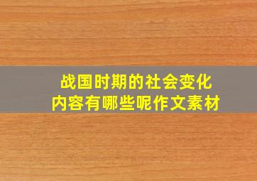 战国时期的社会变化内容有哪些呢作文素材