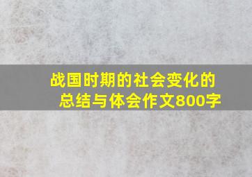 战国时期的社会变化的总结与体会作文800字