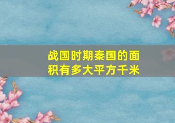 战国时期秦国的面积有多大平方千米