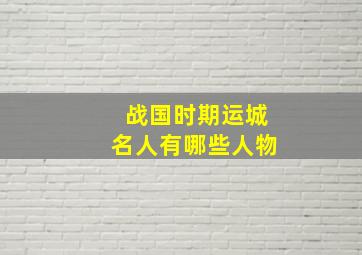 战国时期运城名人有哪些人物