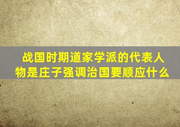 战国时期道家学派的代表人物是庄子强调治国要顺应什么