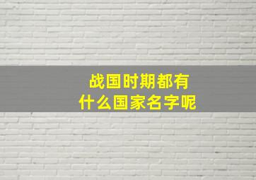 战国时期都有什么国家名字呢