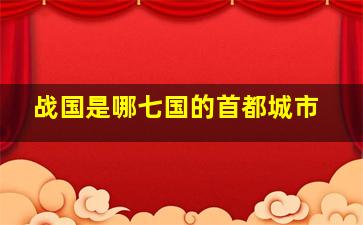 战国是哪七国的首都城市