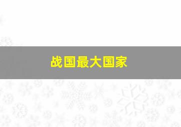 战国最大国家