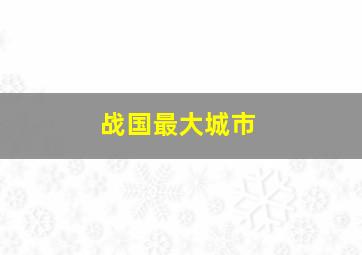 战国最大城市