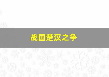 战国楚汉之争