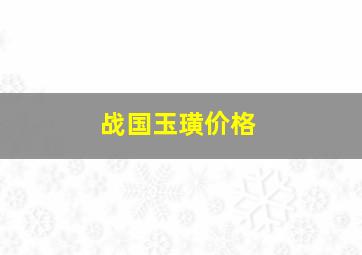 战国玉璜价格