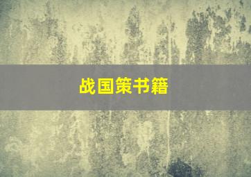 战国策书籍