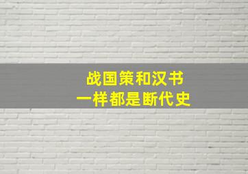 战国策和汉书一样都是断代史