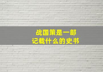 战国策是一部记载什么的史书