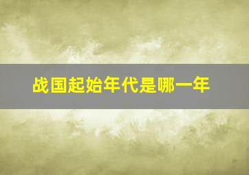 战国起始年代是哪一年