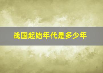 战国起始年代是多少年