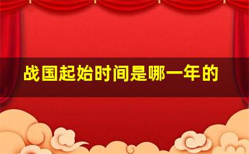 战国起始时间是哪一年的