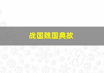 战国魏国典故