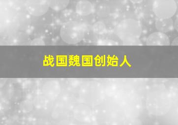 战国魏国创始人