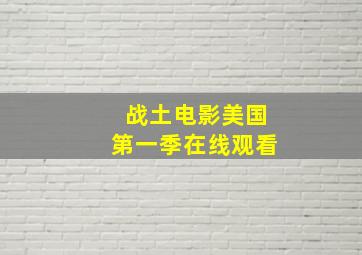 战土电影美国第一季在线观看