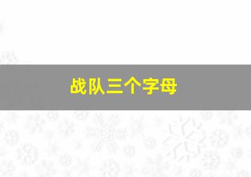 战队三个字母