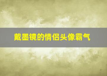 戴墨镜的情侣头像霸气