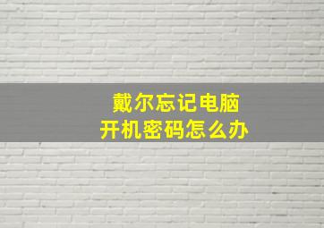 戴尔忘记电脑开机密码怎么办