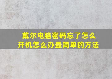 戴尔电脑密码忘了怎么开机怎么办最简单的方法