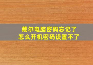 戴尔电脑密码忘记了怎么开机密码设置不了