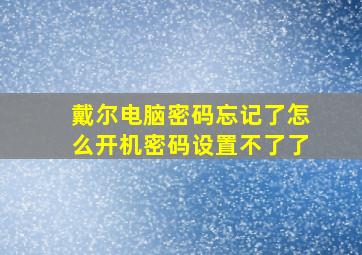 戴尔电脑密码忘记了怎么开机密码设置不了了