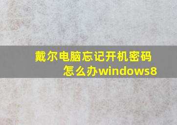 戴尔电脑忘记开机密码怎么办windows8