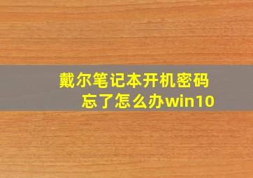 戴尔笔记本开机密码忘了怎么办win10