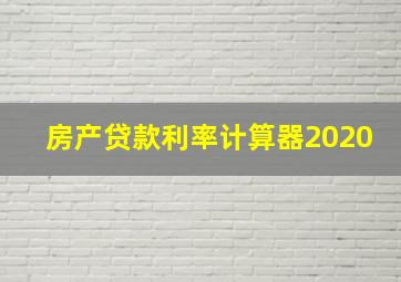 房产贷款利率计算器2020