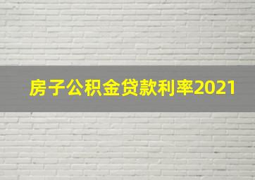 房子公积金贷款利率2021