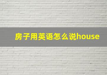 房子用英语怎么说house