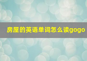 房屋的英语单词怎么读gogo