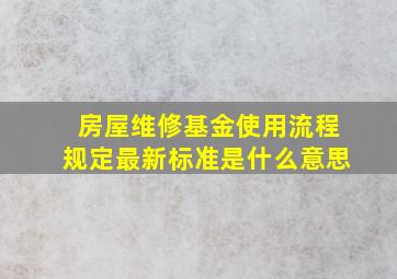 房屋维修基金使用流程规定最新标准是什么意思