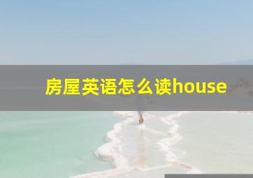 房屋英语怎么读house