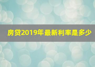 房贷2019年最新利率是多少