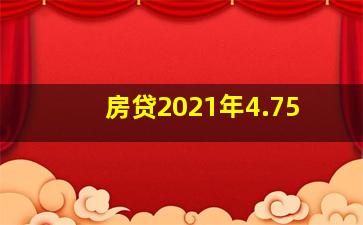 房贷2021年4.75