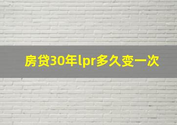 房贷30年lpr多久变一次