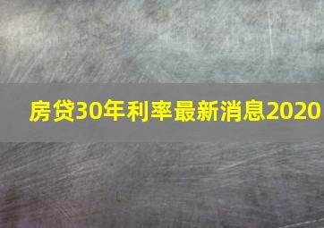 房贷30年利率最新消息2020