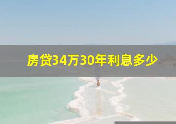 房贷34万30年利息多少