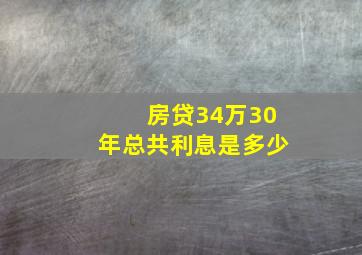 房贷34万30年总共利息是多少