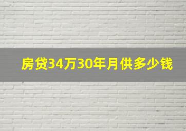 房贷34万30年月供多少钱