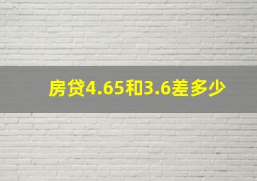 房贷4.65和3.6差多少