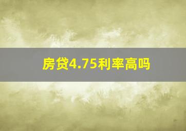 房贷4.75利率高吗