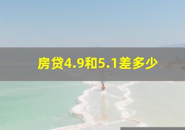 房贷4.9和5.1差多少