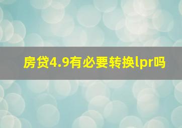 房贷4.9有必要转换lpr吗