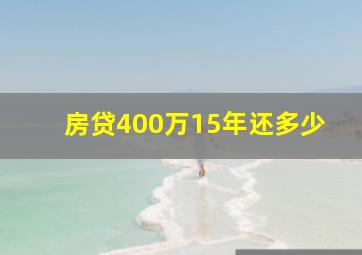 房贷400万15年还多少