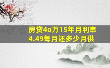 房贷4o万15年月利率4.49每月还多少月供