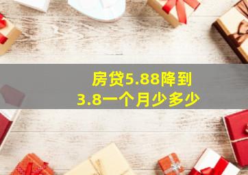 房贷5.88降到3.8一个月少多少