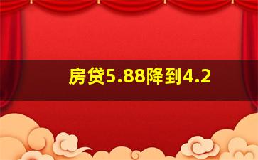 房贷5.88降到4.2