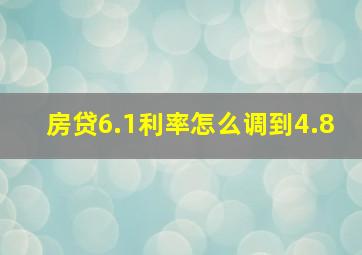 房贷6.1利率怎么调到4.8